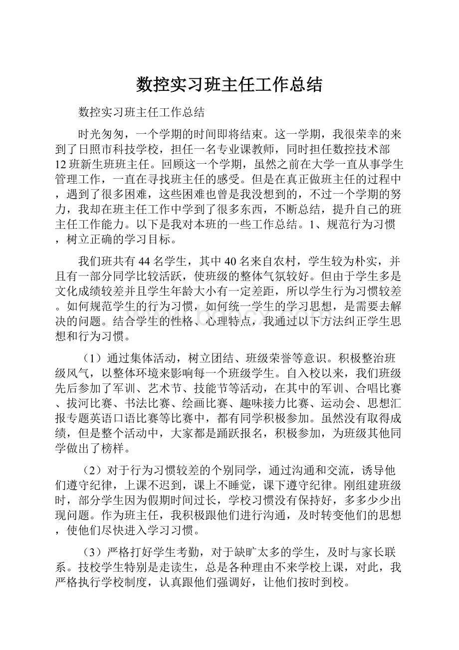 数控实习班主任工作总结.docx_第1页