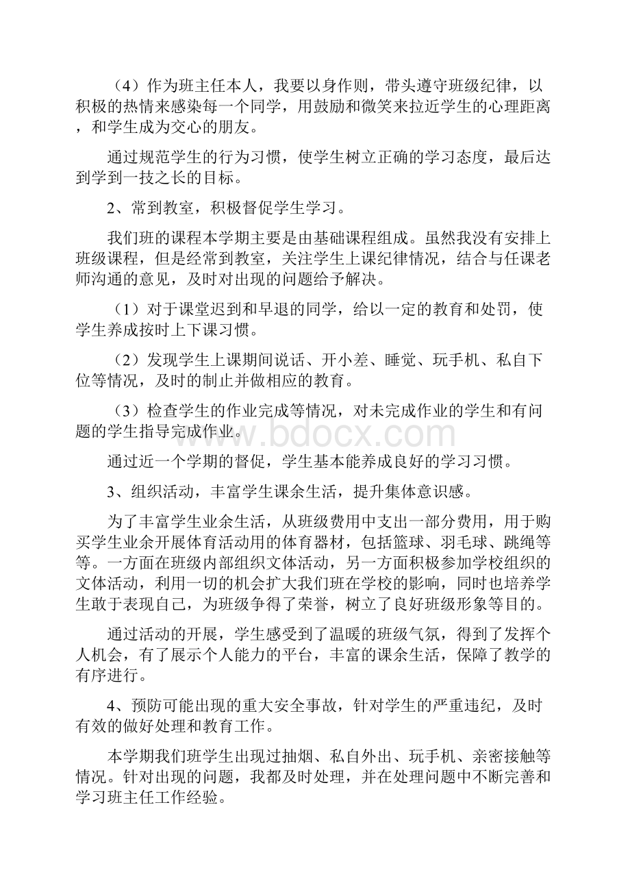 数控实习班主任工作总结.docx_第2页