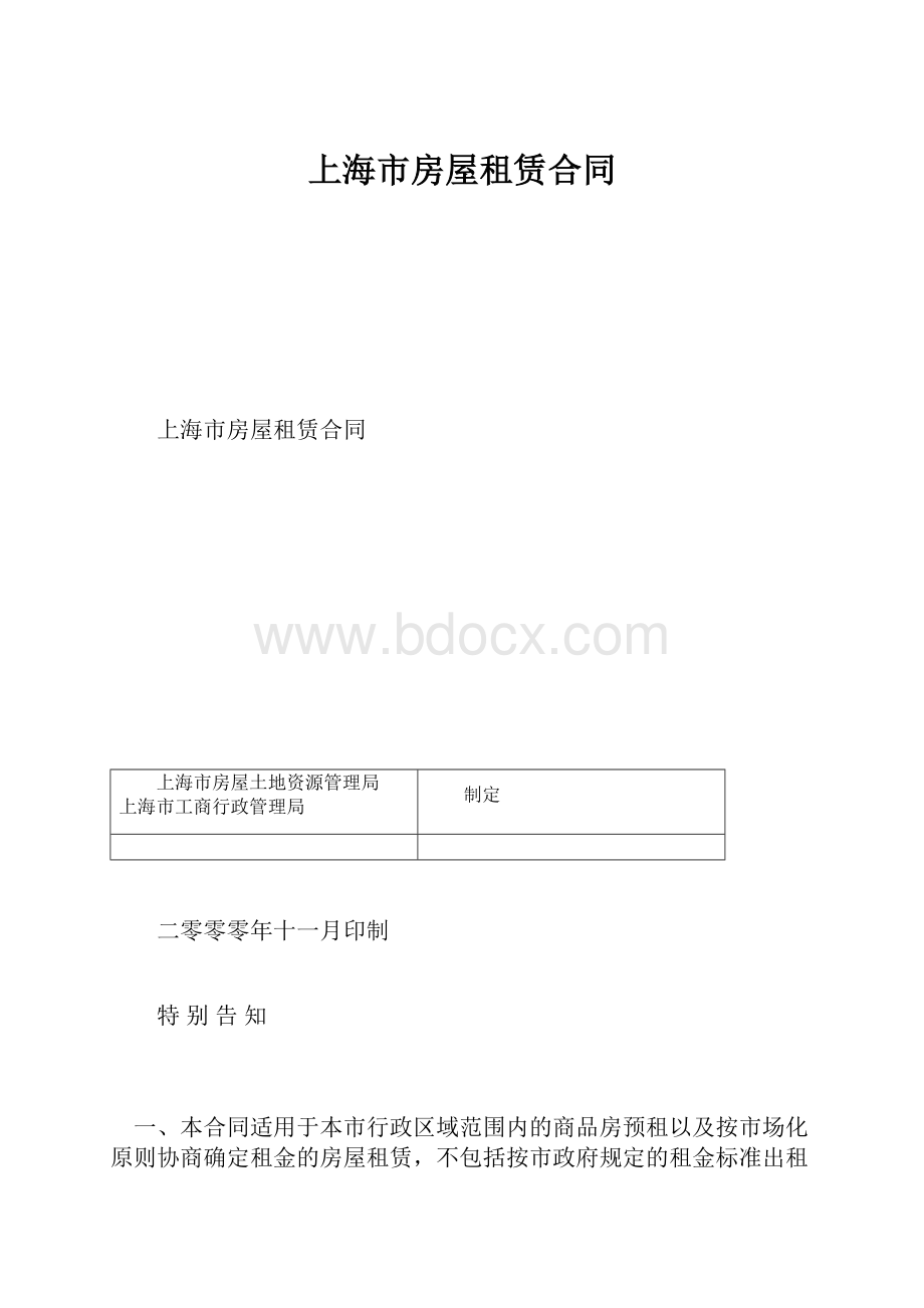 上海市房屋租赁合同.docx