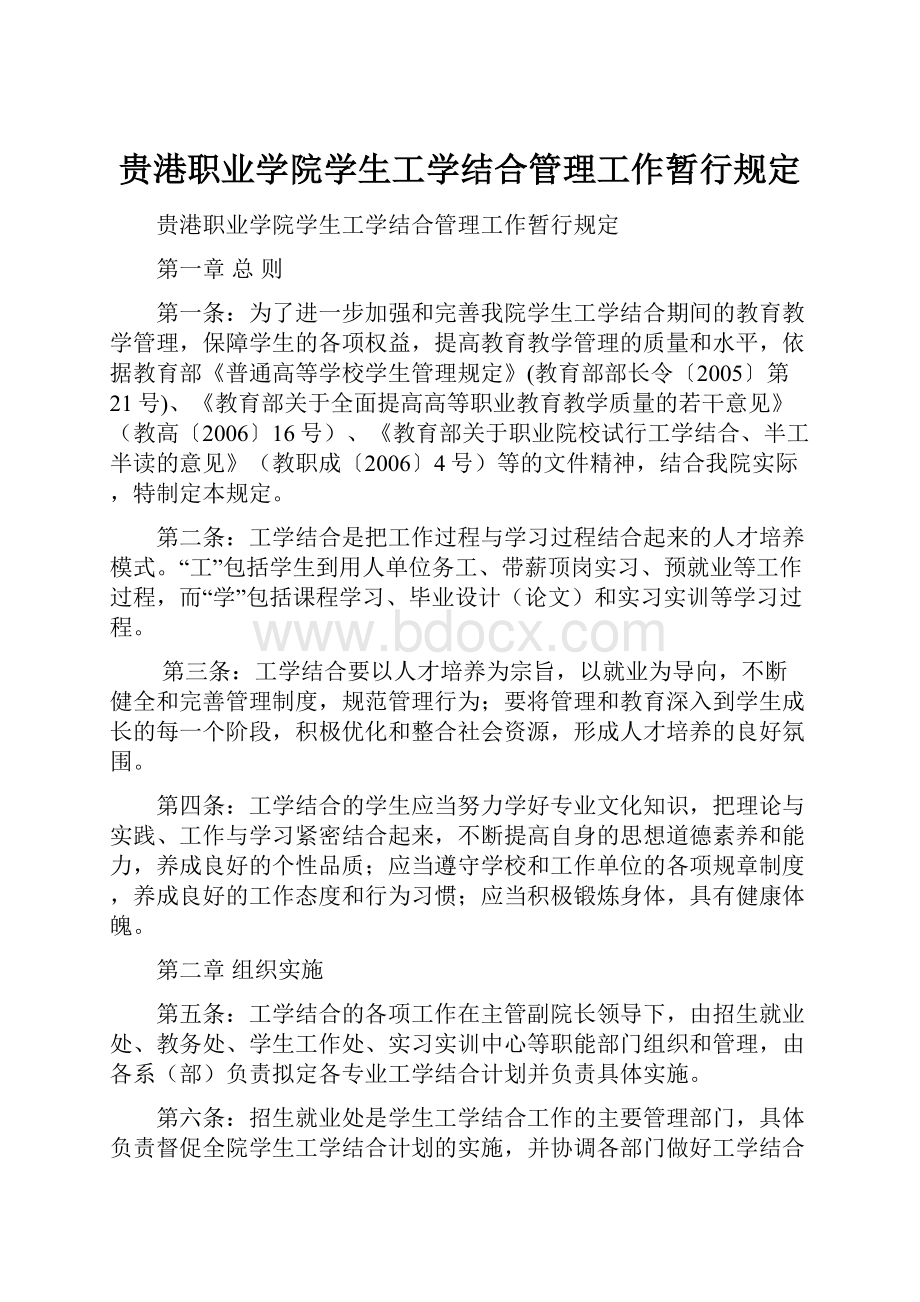 贵港职业学院学生工学结合管理工作暂行规定.docx