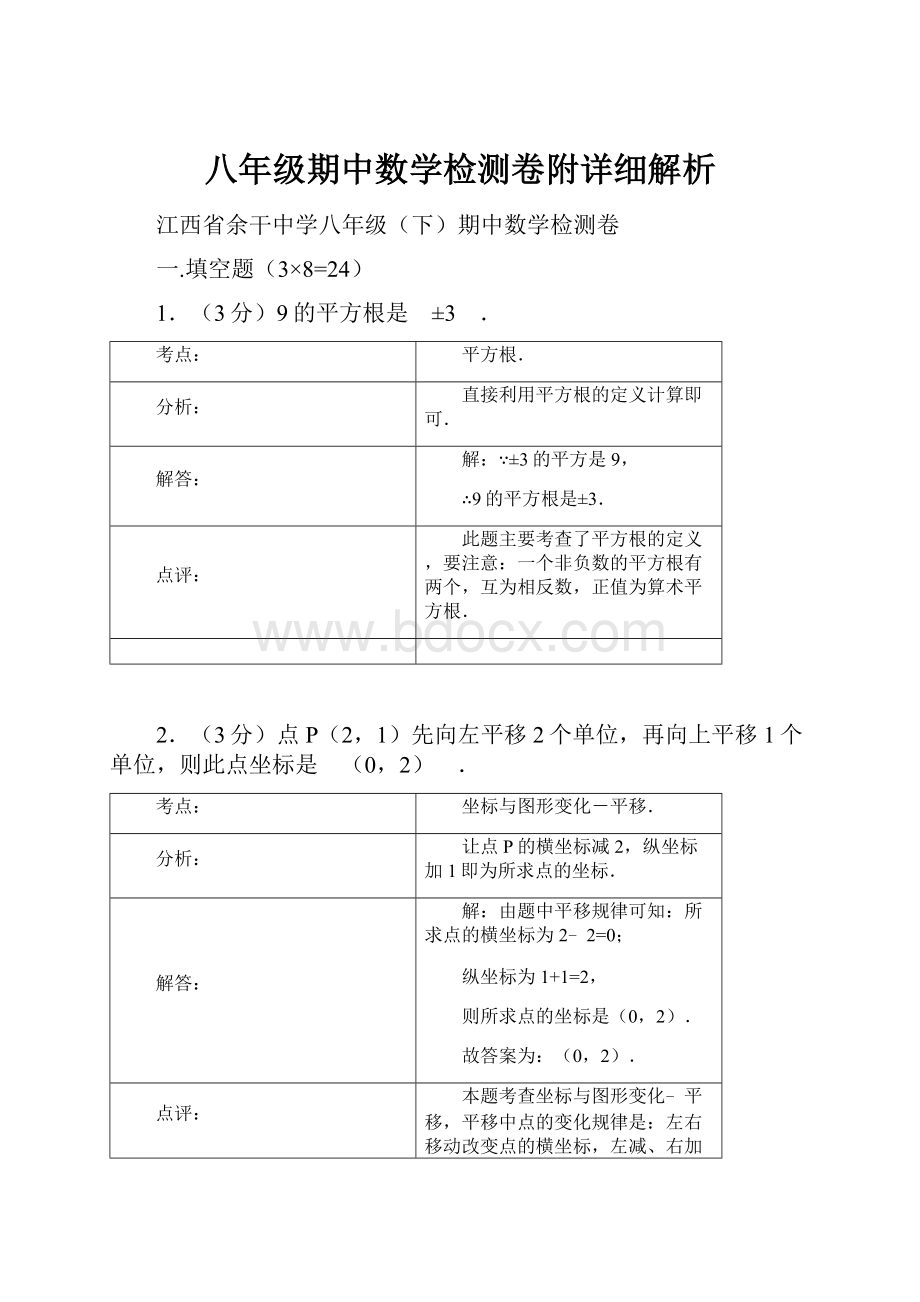 八年级期中数学检测卷附详细解析.docx_第1页