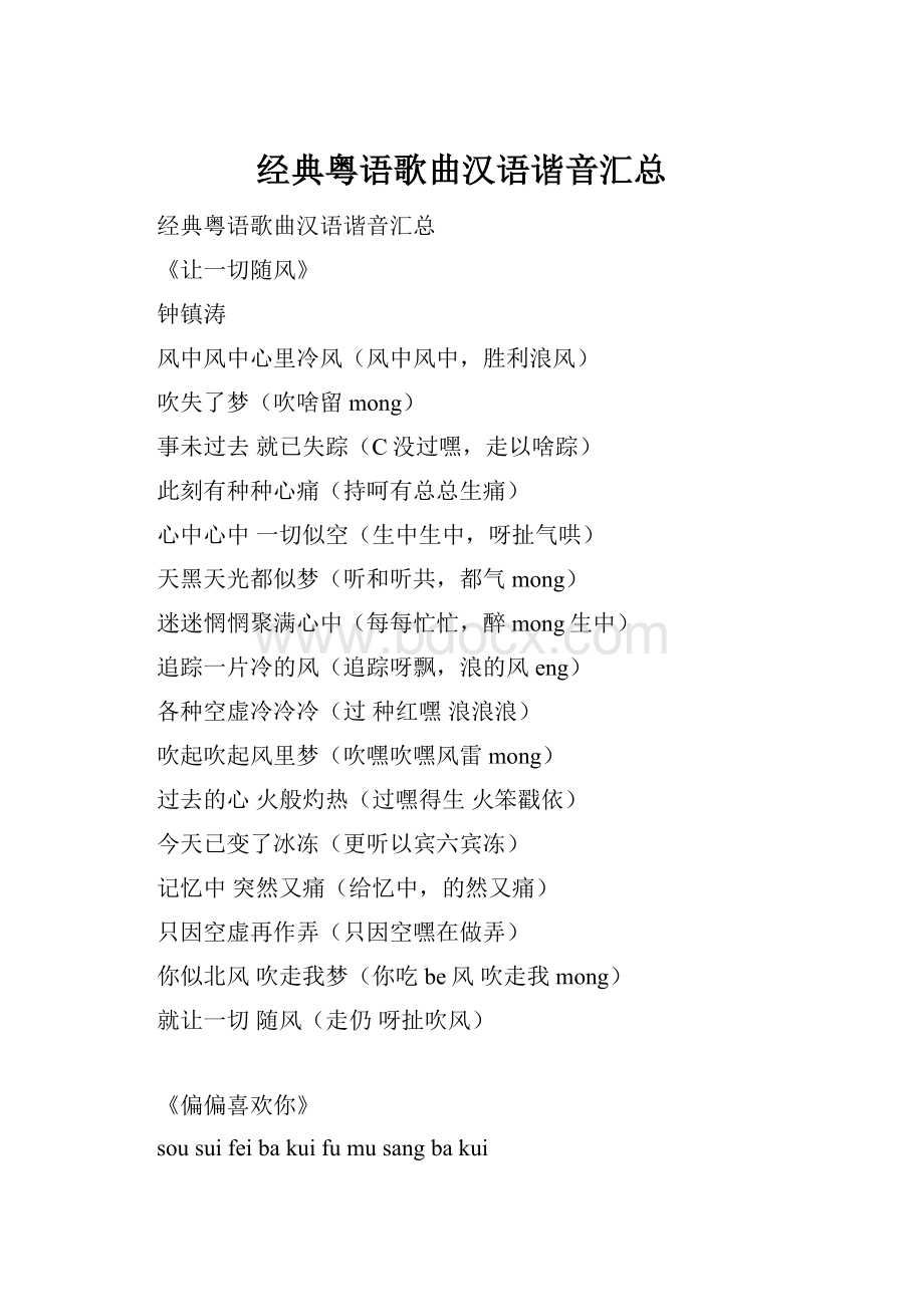 经典粤语歌曲汉语谐音汇总.docx_第1页