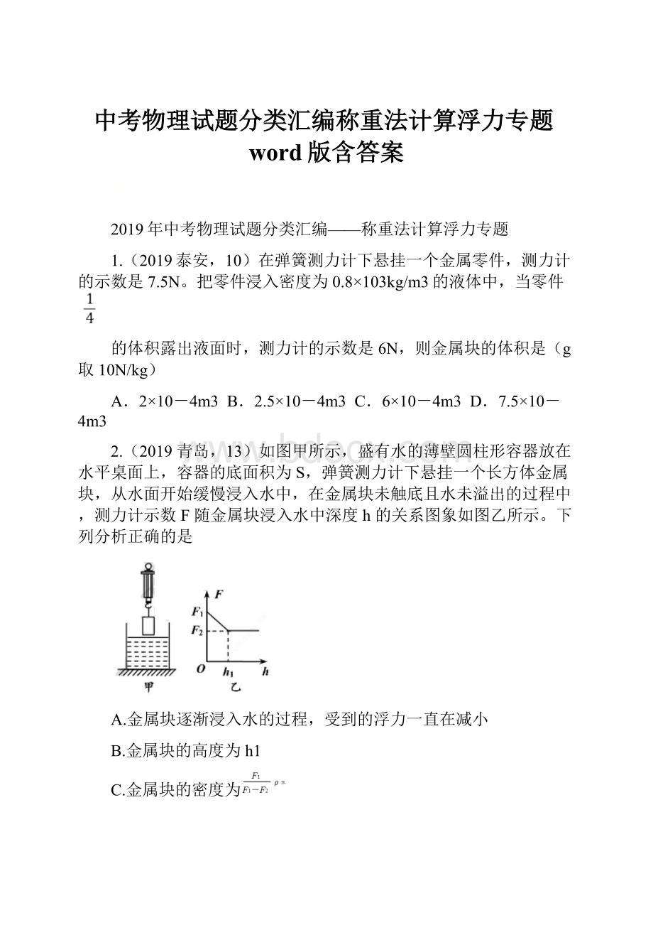 中考物理试题分类汇编称重法计算浮力专题word版含答案.docx