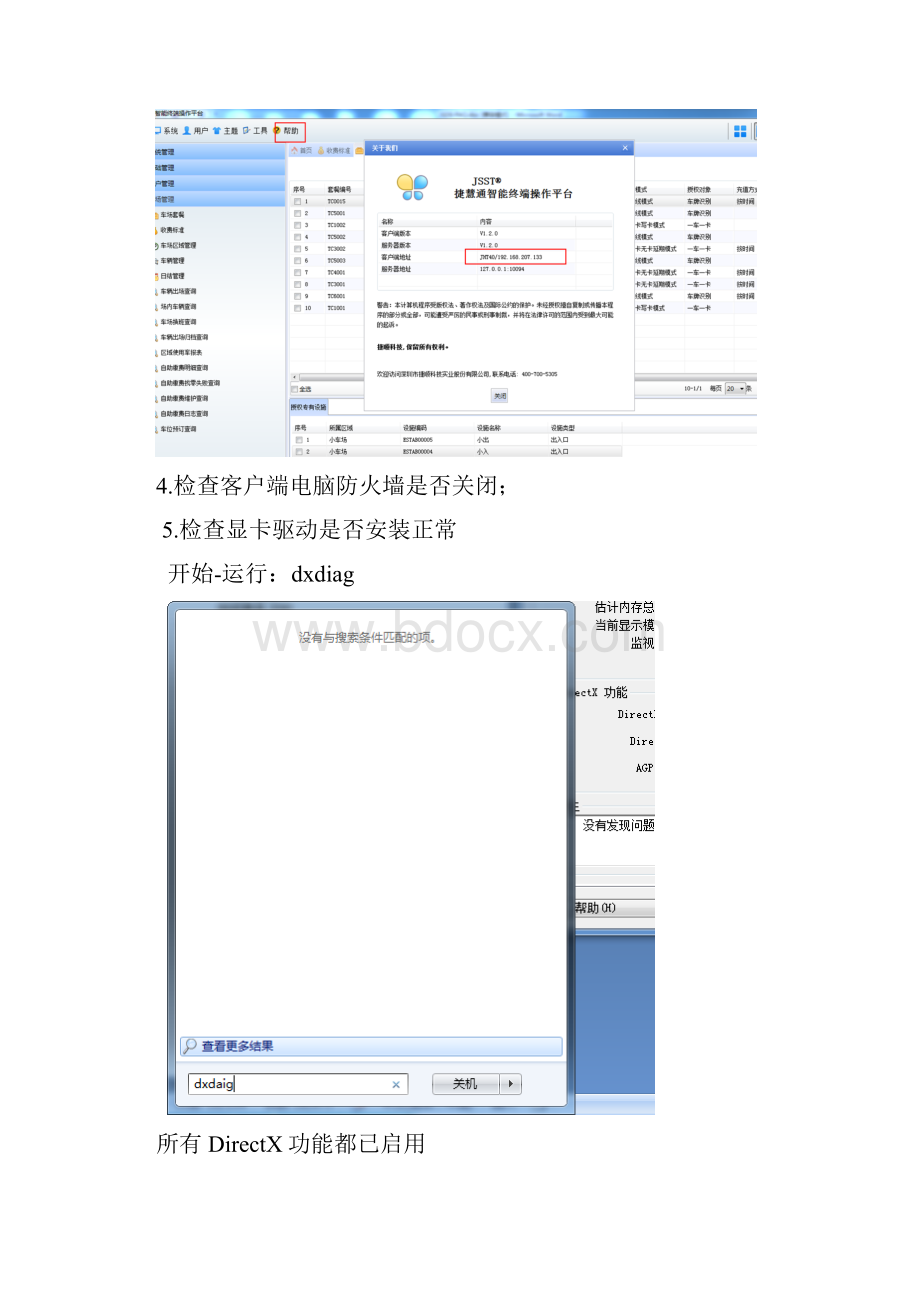 捷顺科技智能终端操作平台JSDS培训文档常见问题.docx_第2页