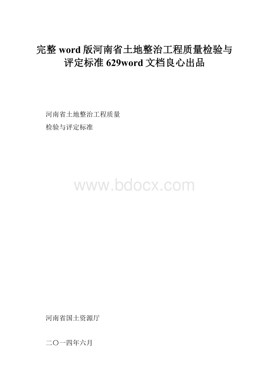 完整word版河南省土地整治工程质量检验与评定标准629word文档良心出品.docx