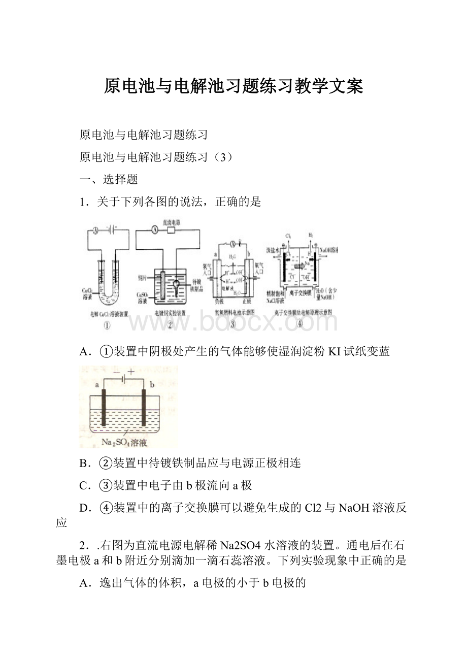 原电池与电解池习题练习教学文案.docx_第1页