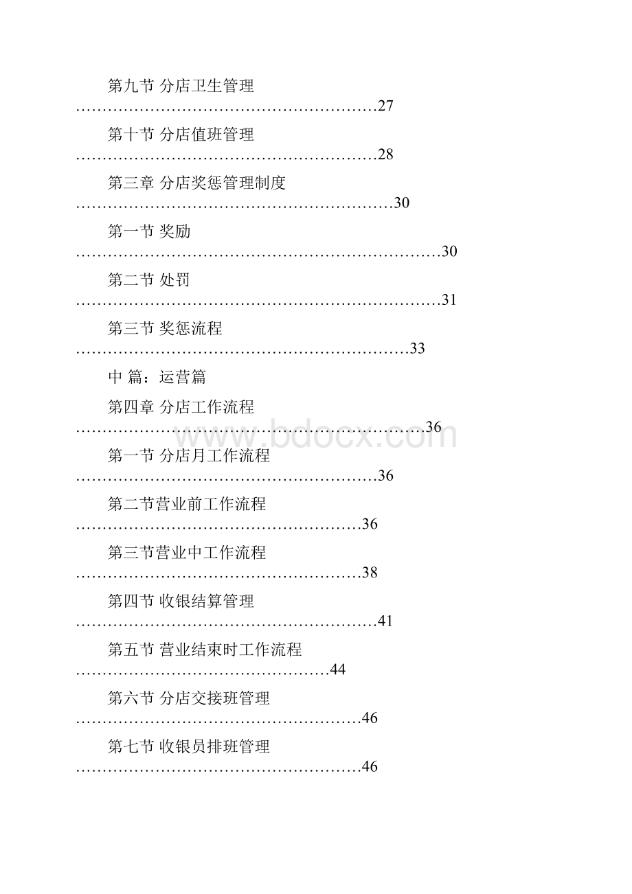 《餐饮连锁企业运营管理手册》.docx_第2页