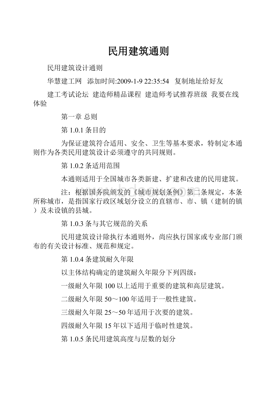 民用建筑通则.docx_第1页