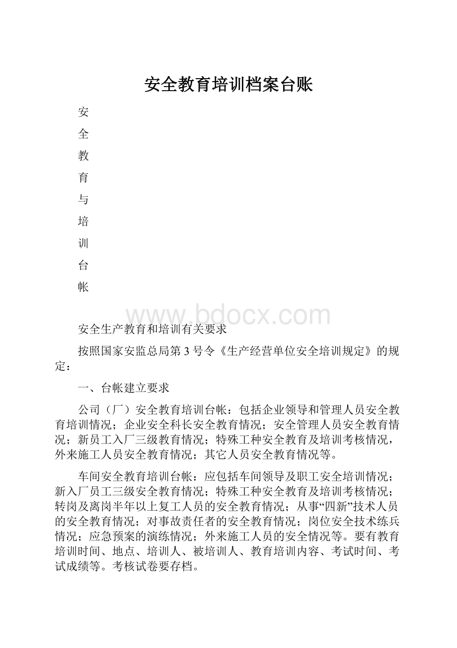 安全教育培训档案台账.docx_第1页