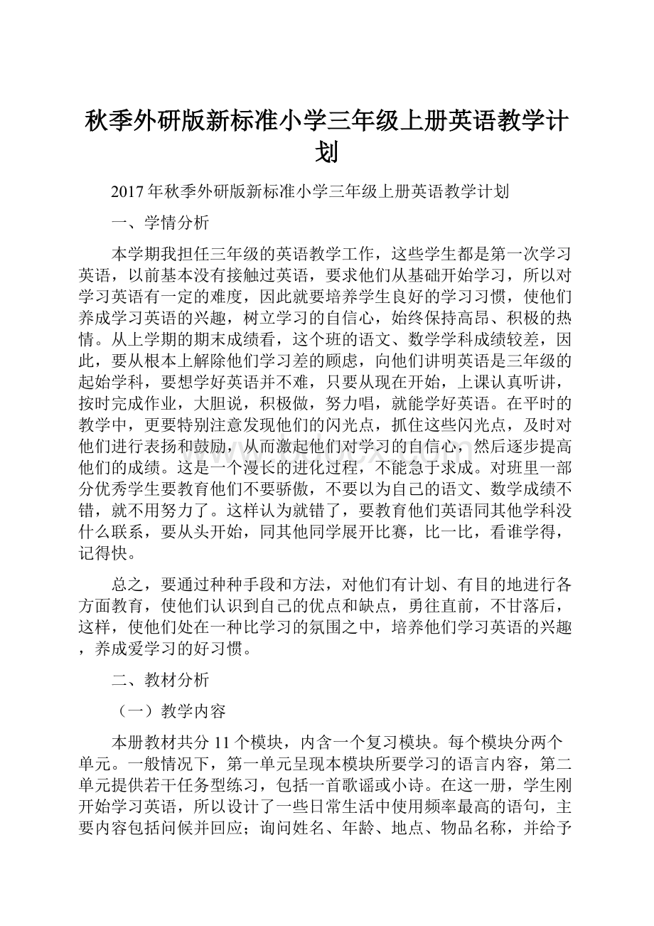 秋季外研版新标准小学三年级上册英语教学计划.docx