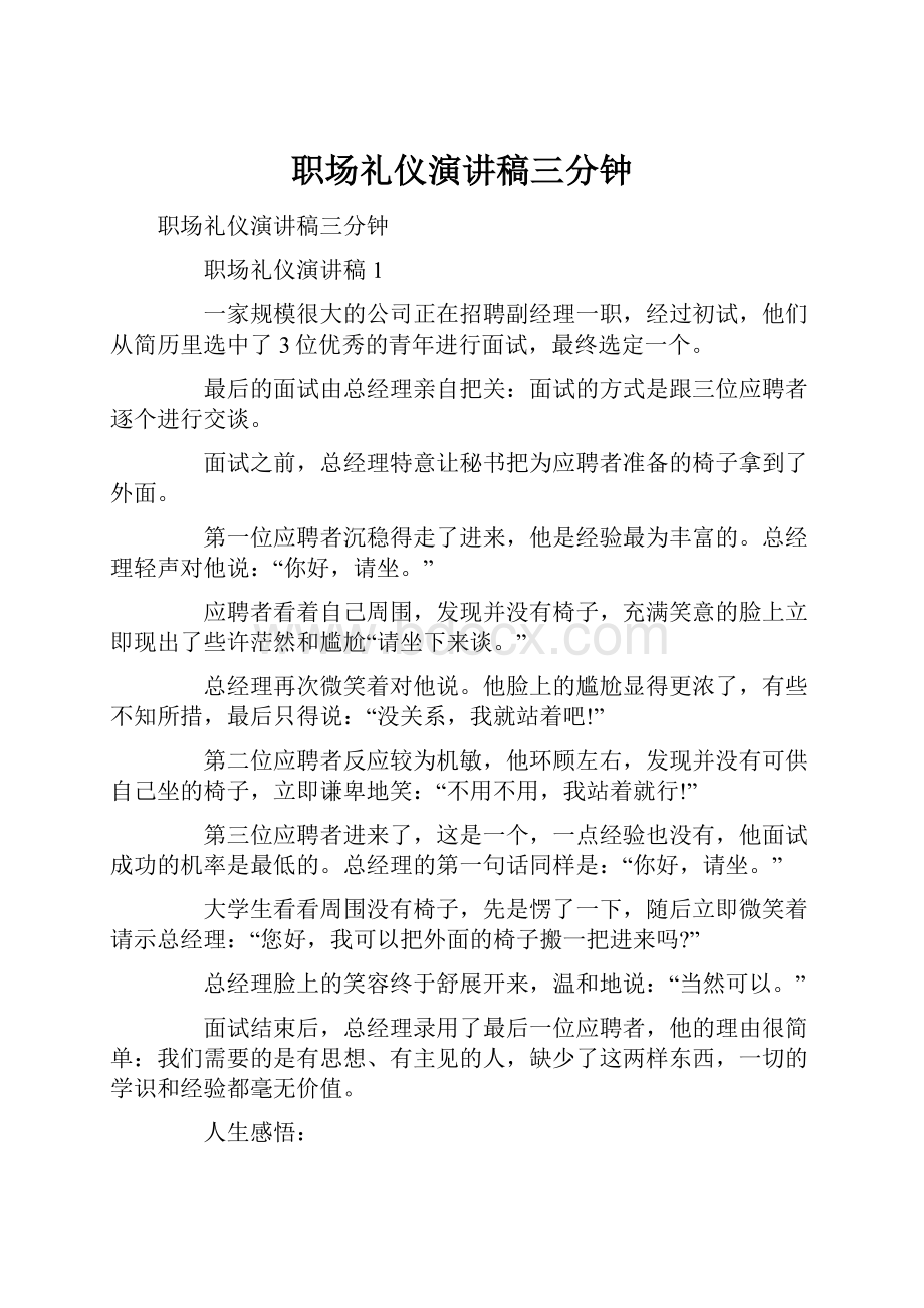 职场礼仪演讲稿三分钟.docx_第1页