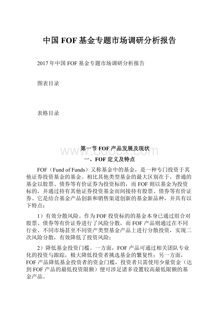 中国FOF基金专题市场调研分析报告.docx_第1页