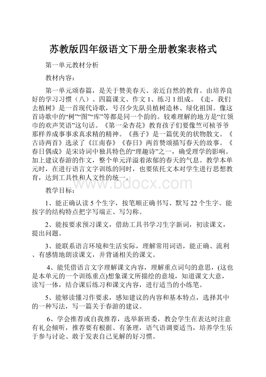 苏教版四年级语文下册全册教案表格式.docx