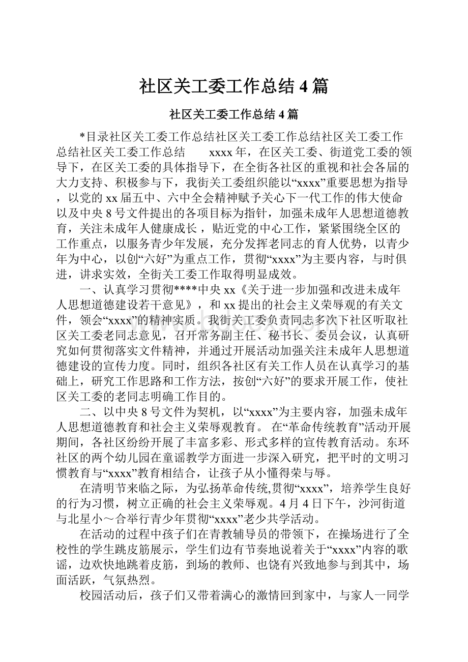 社区关工委工作总结4篇.docx