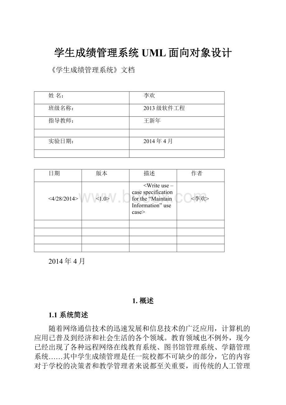 学生成绩管理系统UML面向对象设计.docx