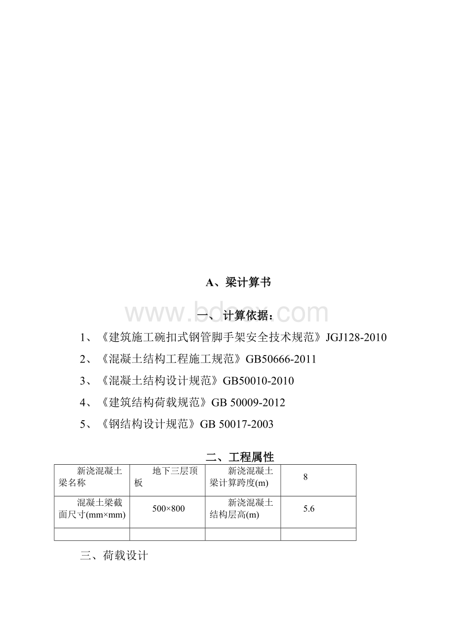 地下三层梁模板支撑计算书.docx_第3页