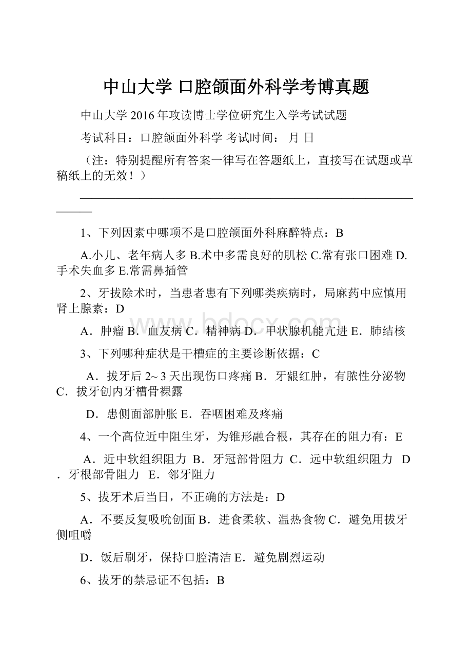 中山大学 口腔颌面外科学考博真题.docx