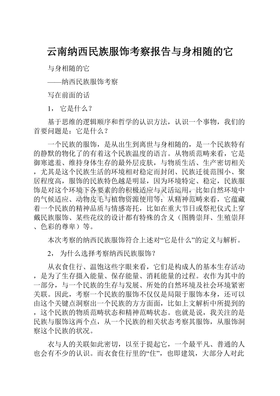 云南纳西民族服饰考察报告与身相随的它.docx_第1页