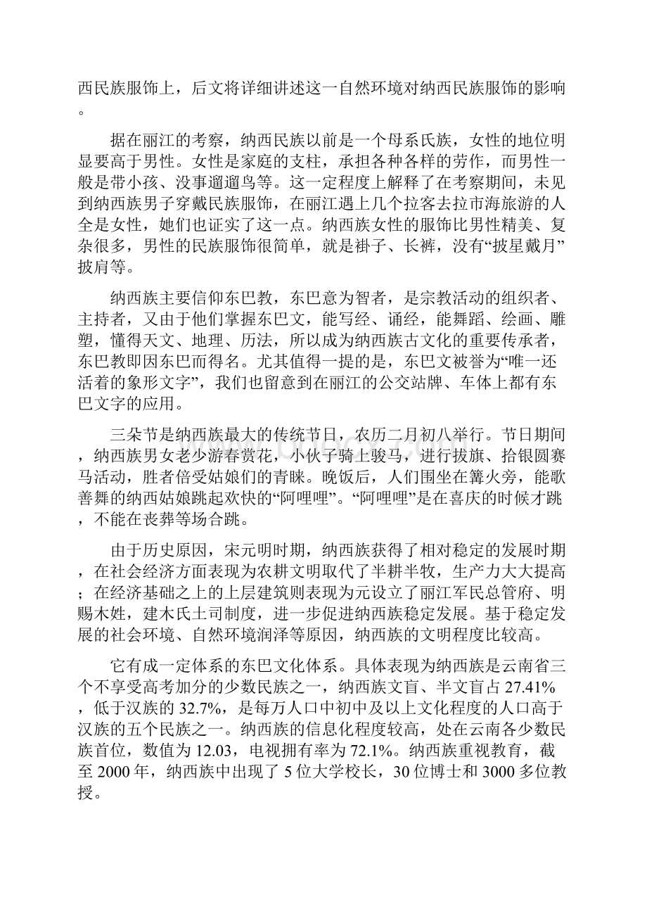 云南纳西民族服饰考察报告与身相随的它.docx_第3页