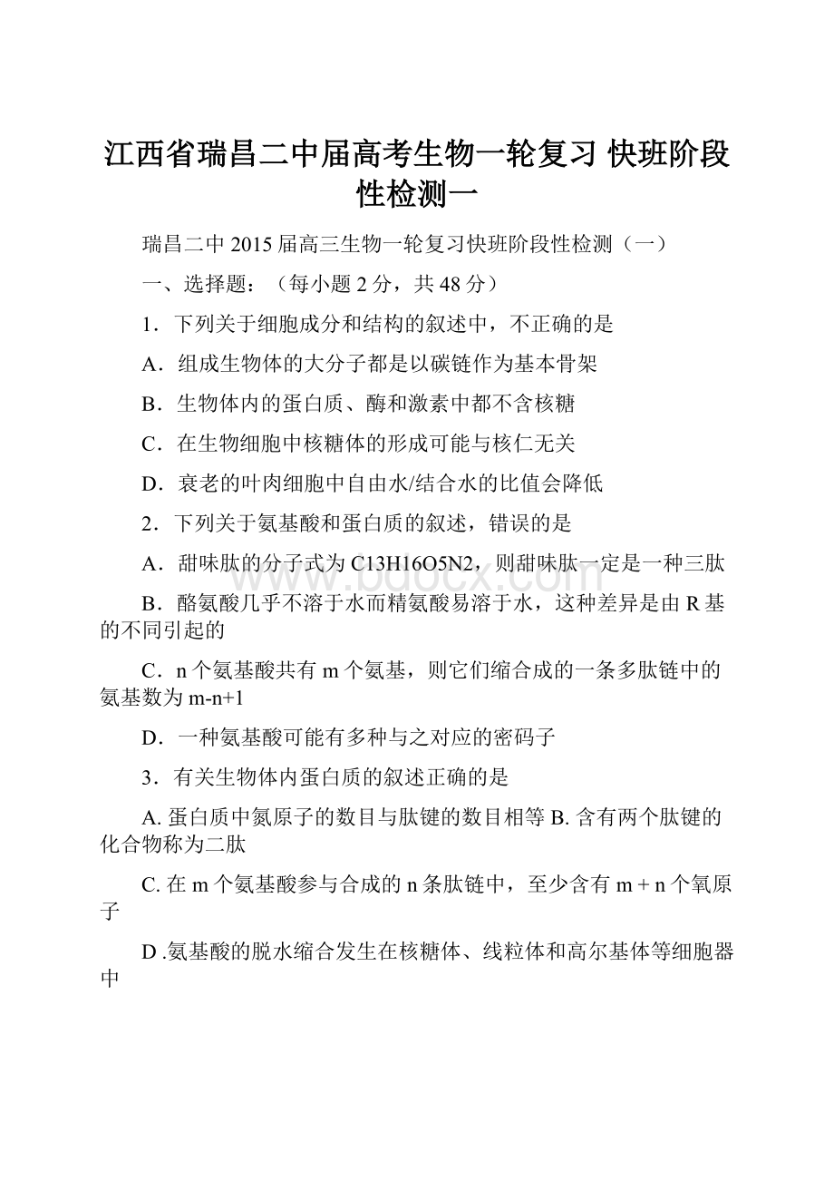 江西省瑞昌二中届高考生物一轮复习 快班阶段性检测一.docx