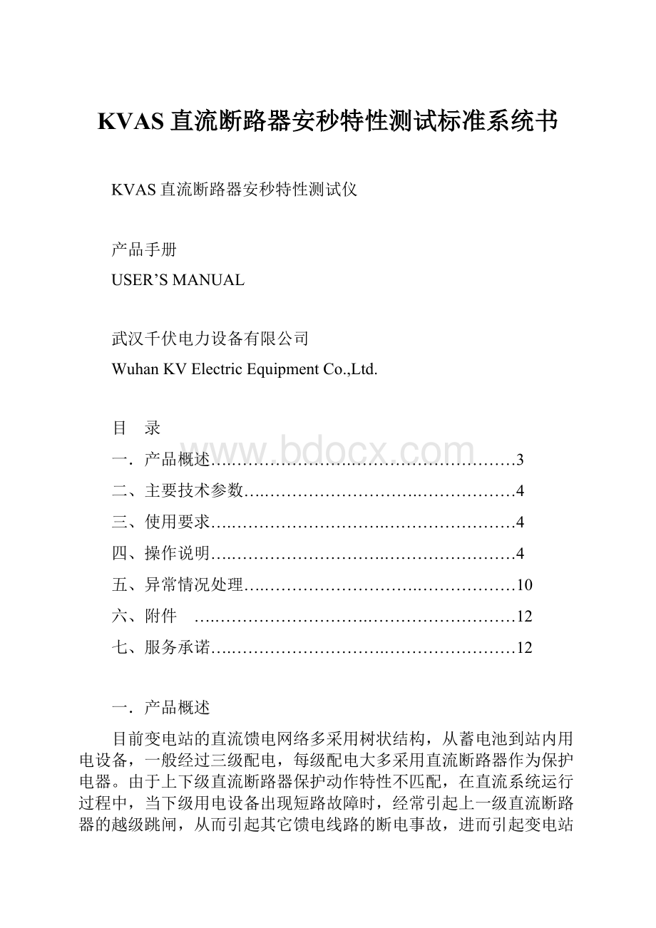 KVAS直流断路器安秒特性测试标准系统书.docx