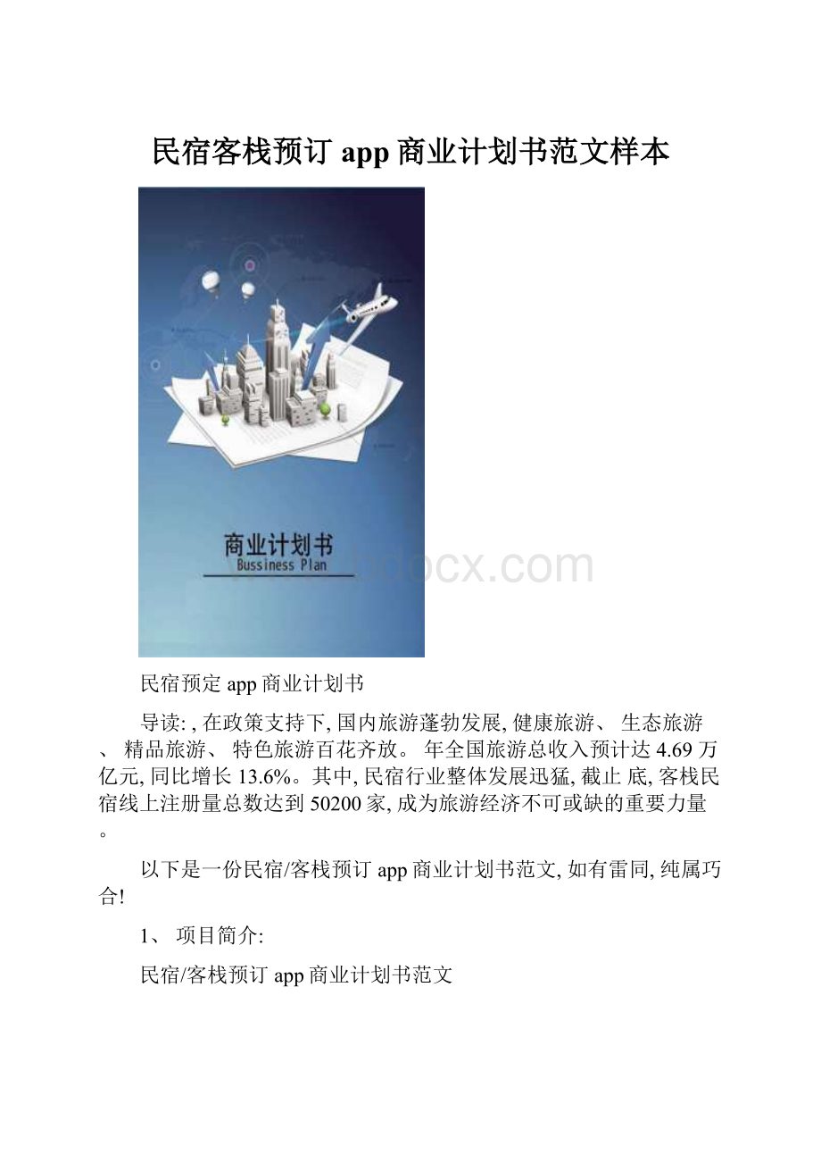 民宿客栈预订app商业计划书范文样本.docx_第1页