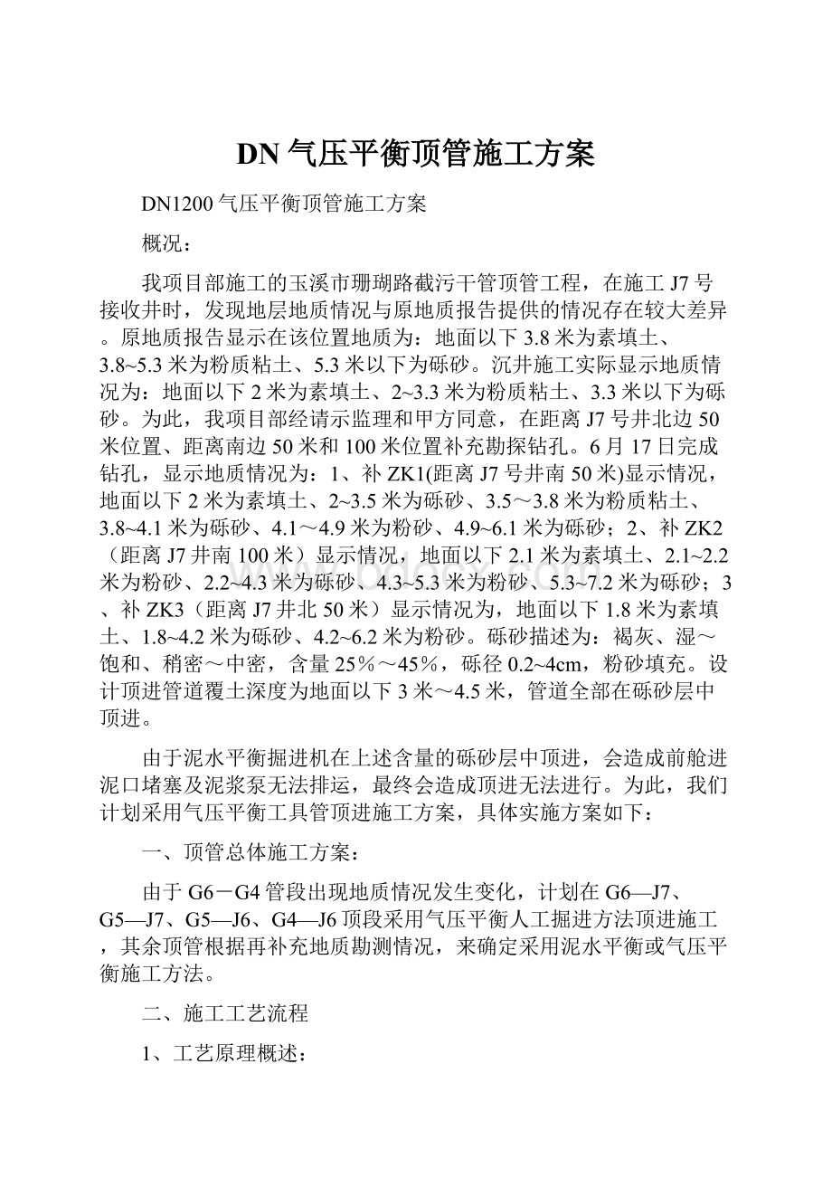 DN气压平衡顶管施工方案.docx