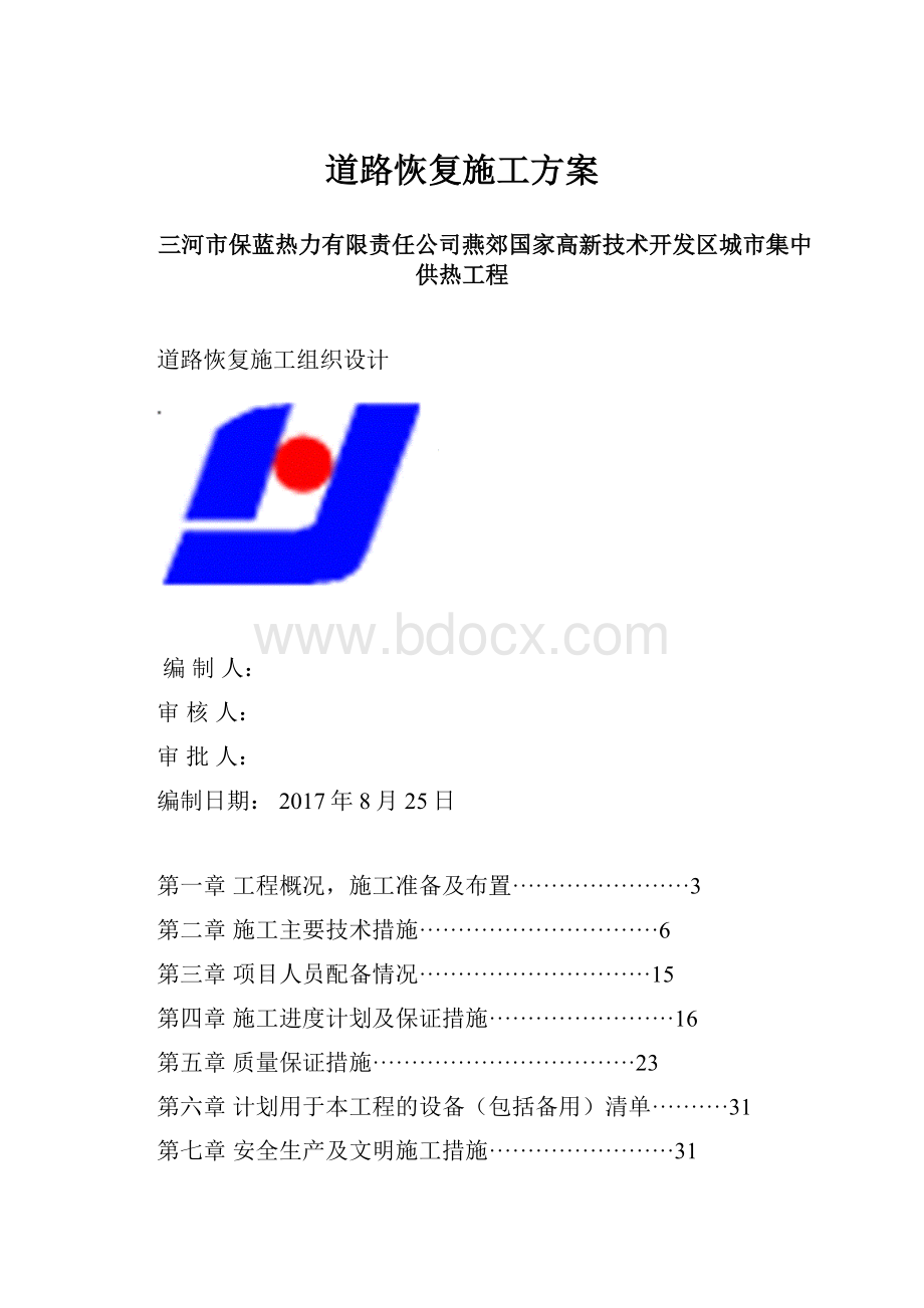 道路恢复施工方案.docx_第1页