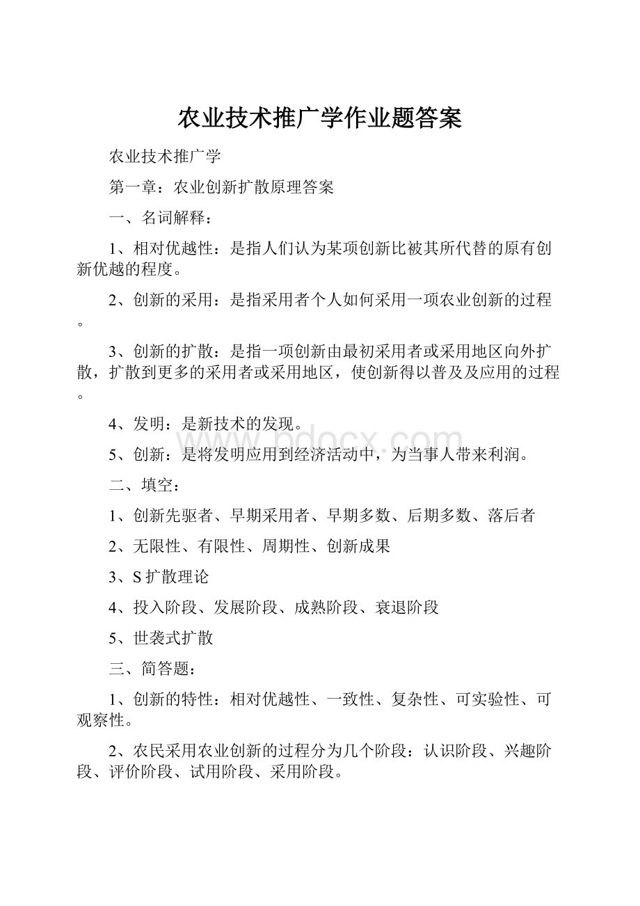 农业技术推广学作业题答案.docx