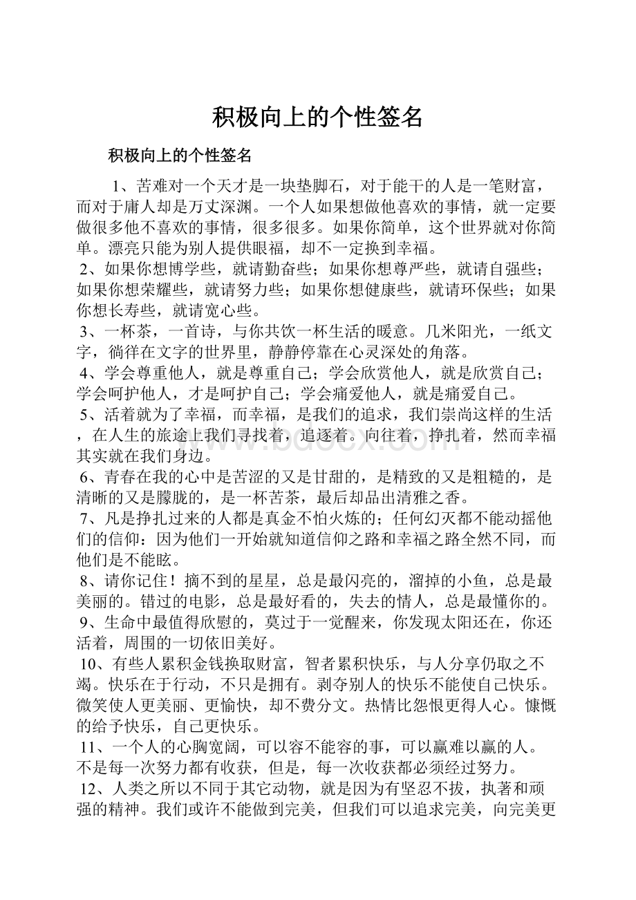 积极向上的个性签名.docx_第1页