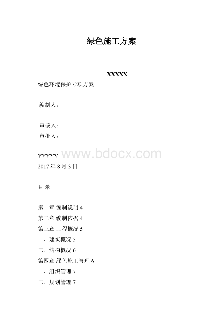 绿色施工方案.docx