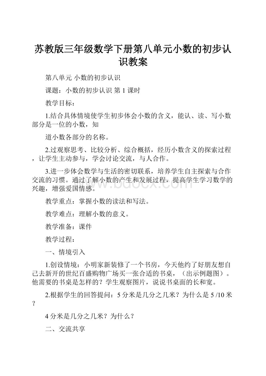 苏教版三年级数学下册第八单元小数的初步认识教案.docx