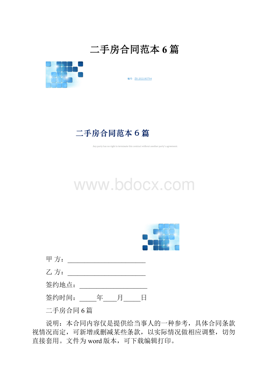 二手房合同范本6篇.docx