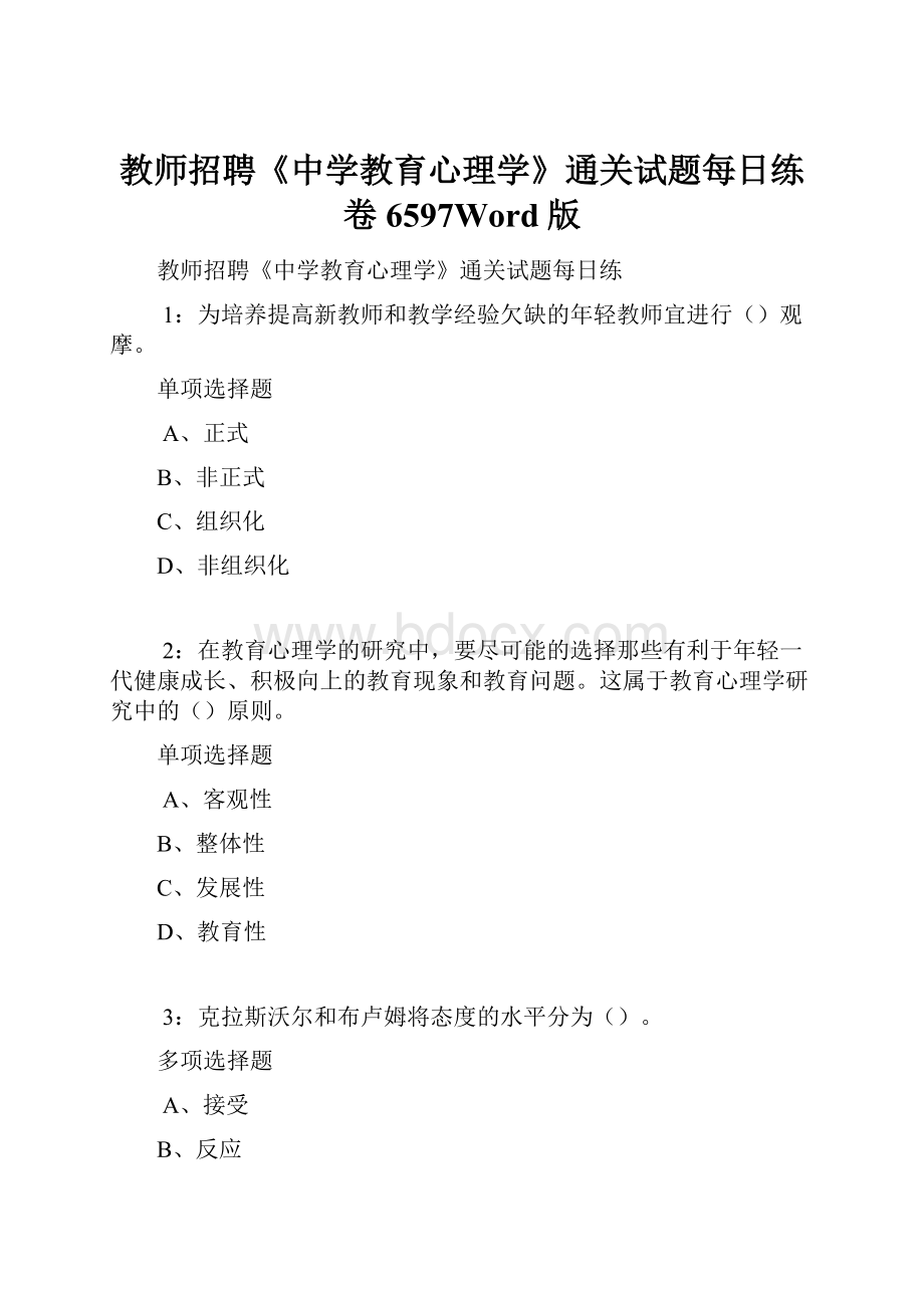 教师招聘《中学教育心理学》通关试题每日练卷6597Word版.docx_第1页