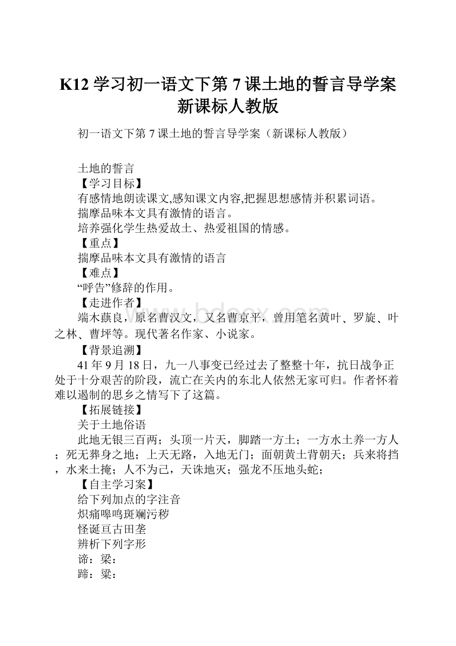 K12学习初一语文下第7课土地的誓言导学案新课标人教版.docx