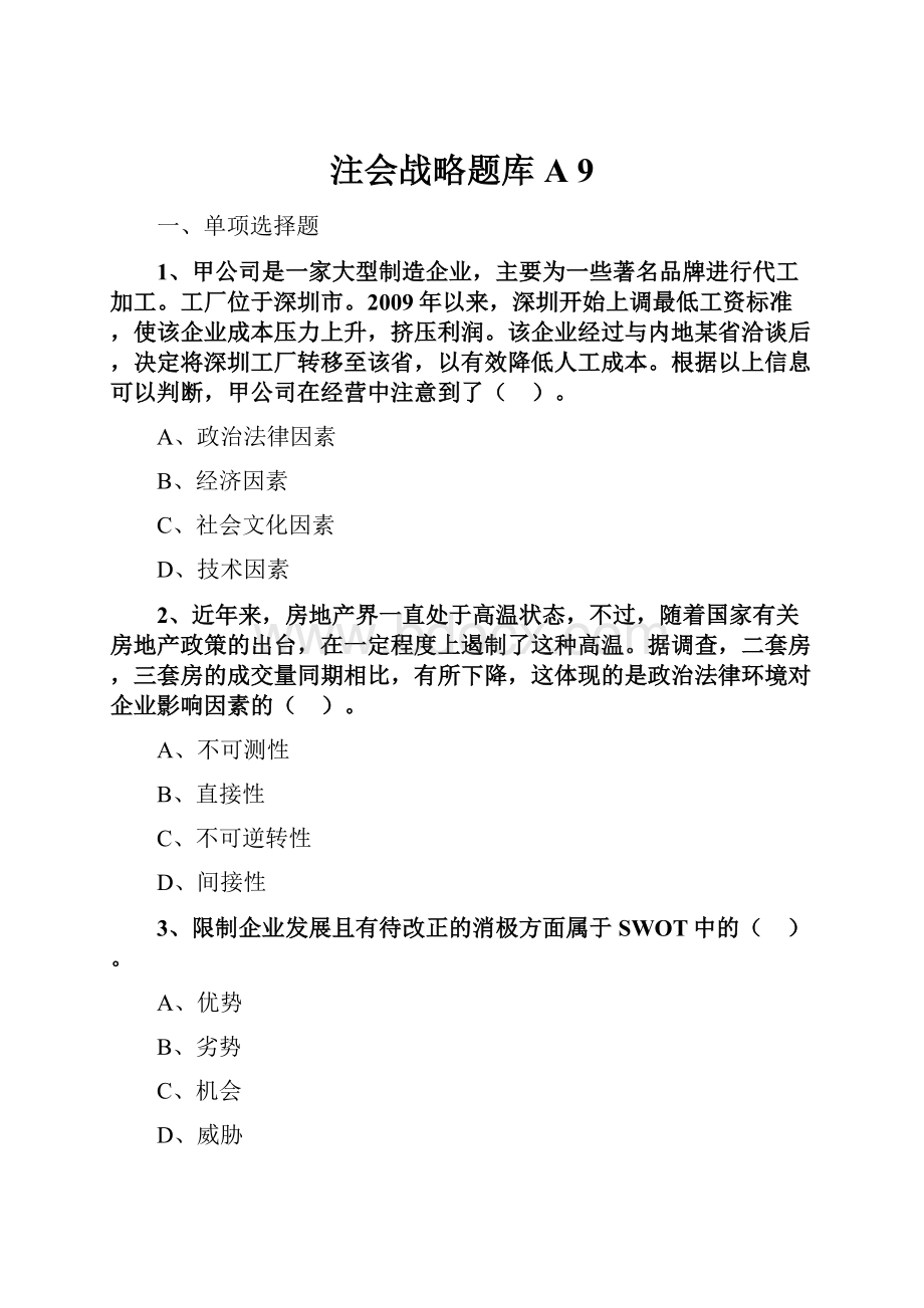 注会战略题库A 9.docx