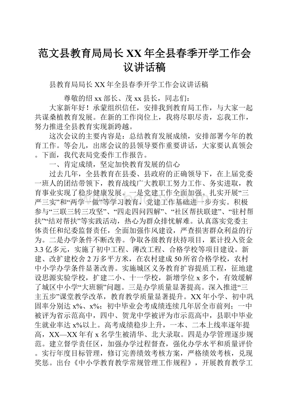 范文县教育局局长XX年全县春季开学工作会议讲话稿.docx