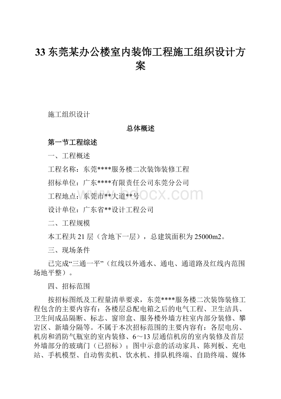 33东莞某办公楼室内装饰工程施工组织设计方案.docx