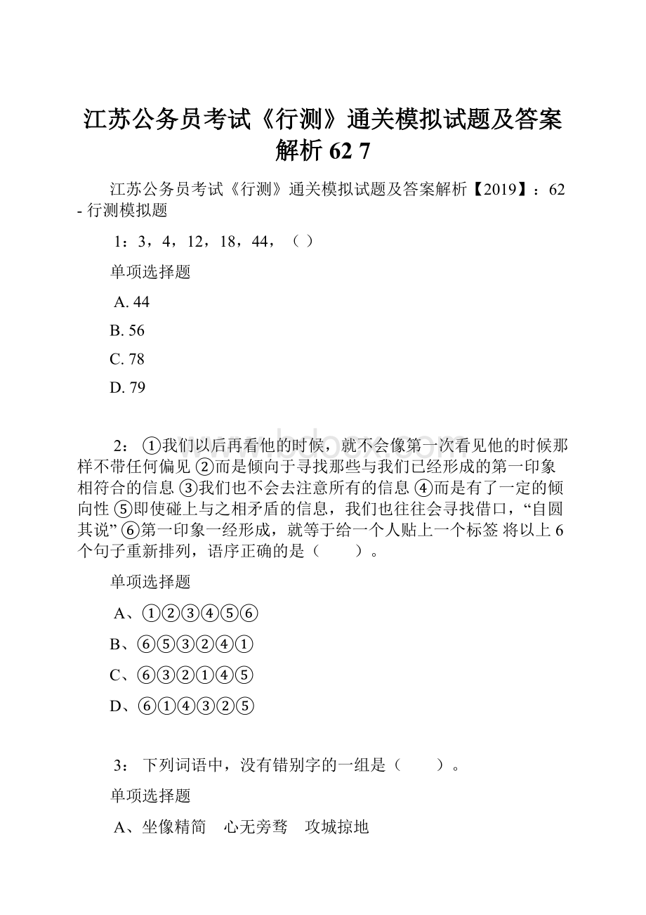 江苏公务员考试《行测》通关模拟试题及答案解析62 7.docx