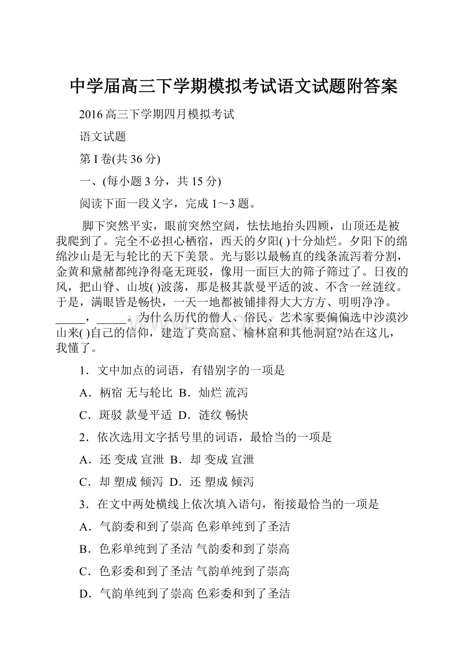 中学届高三下学期模拟考试语文试题附答案.docx_第1页