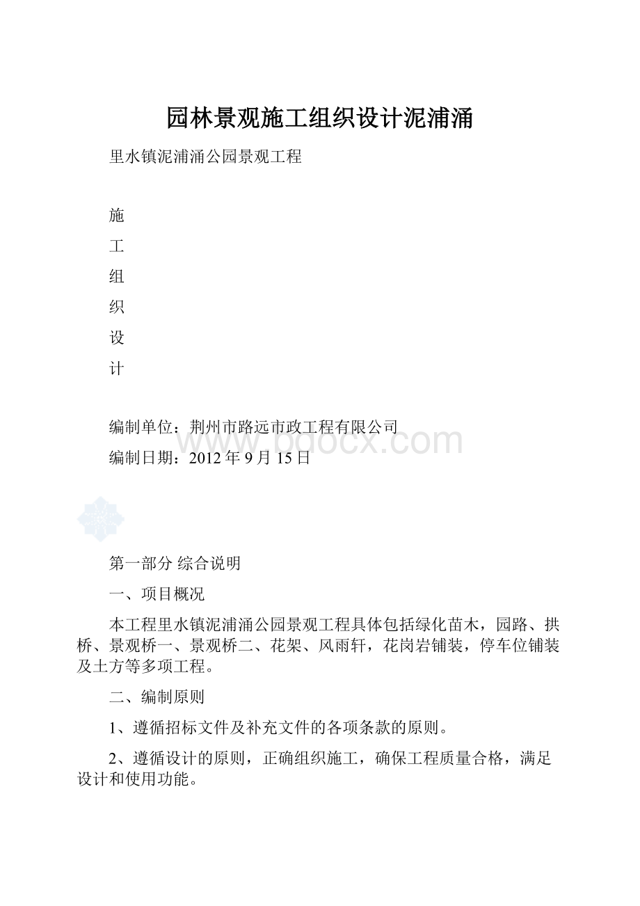 园林景观施工组织设计泥浦涌.docx