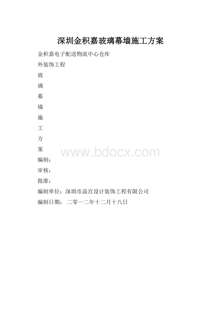 深圳金积嘉玻璃幕墙施工方案.docx_第1页