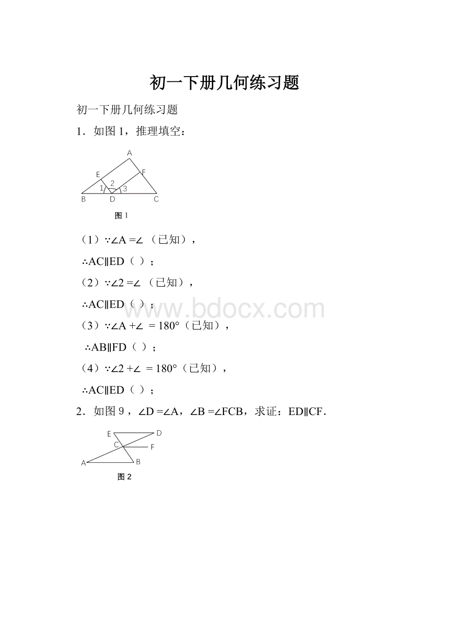 初一下册几何练习题.docx_第1页