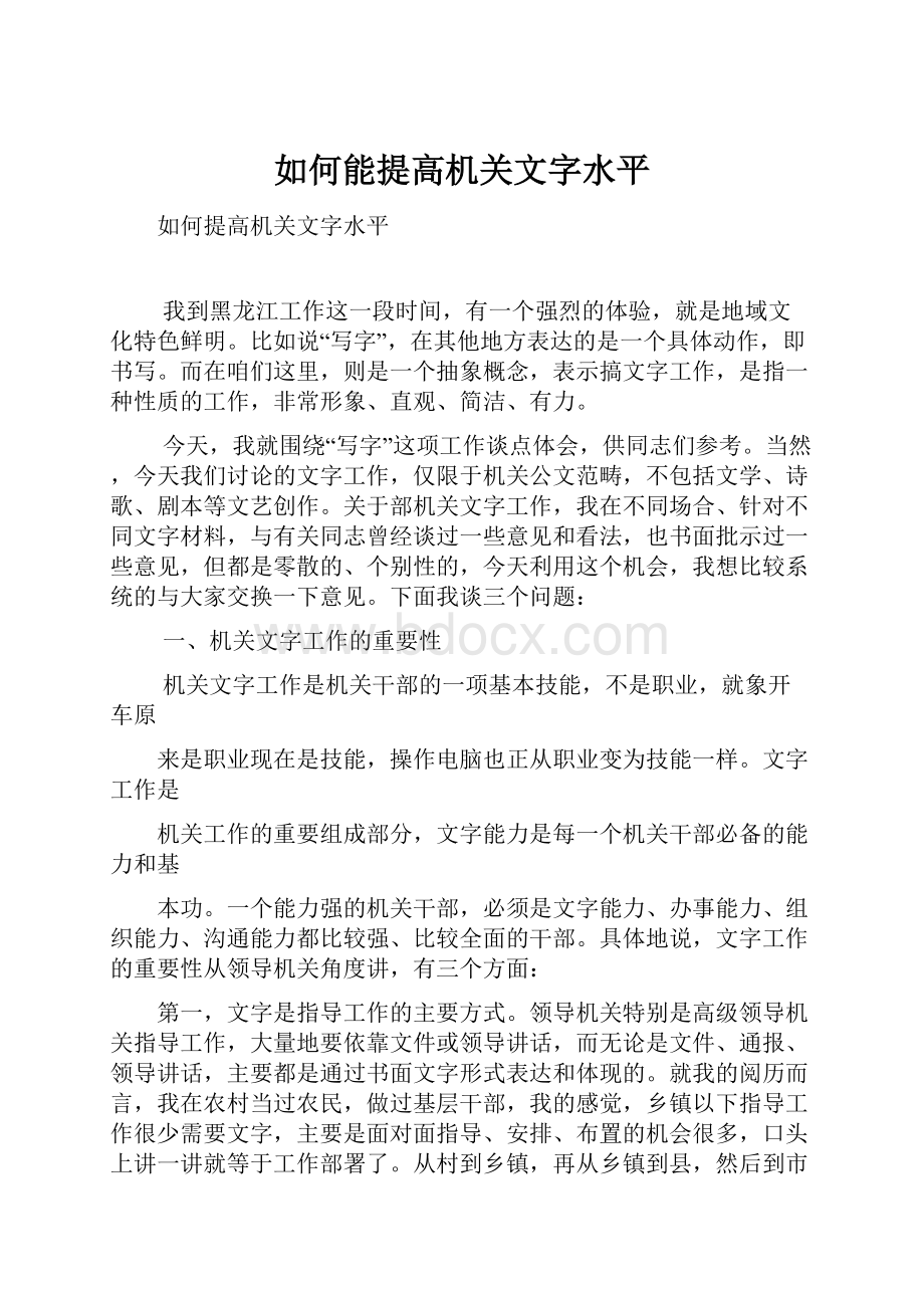 如何能提高机关文字水平.docx