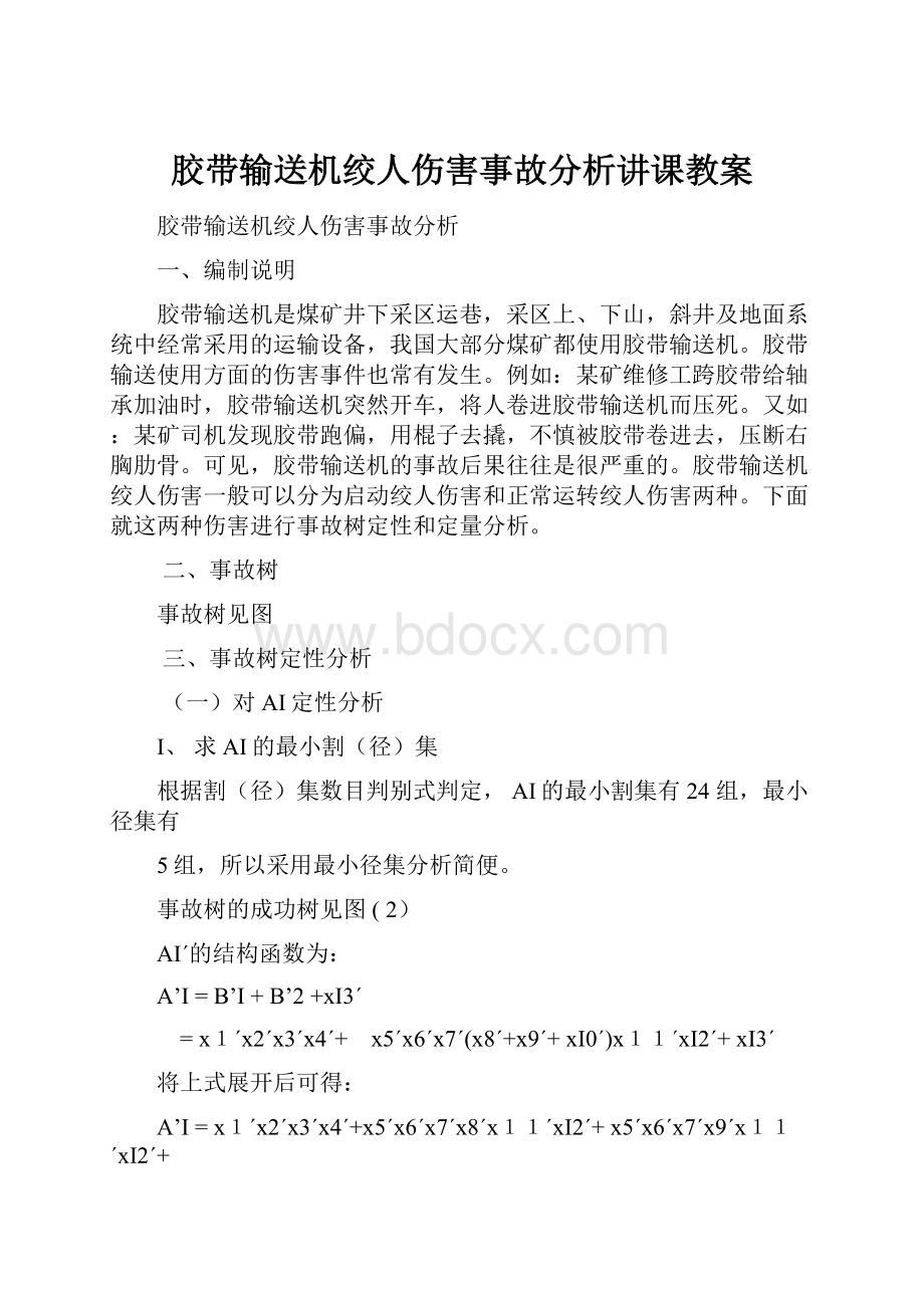 胶带输送机绞人伤害事故分析讲课教案.docx