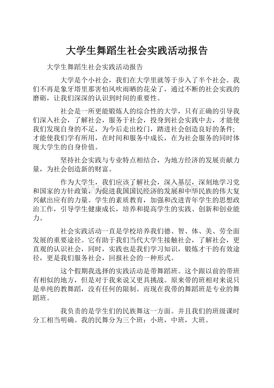 大学生舞蹈生社会实践活动报告.docx