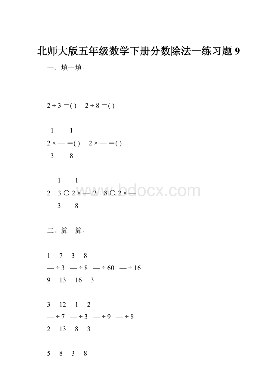 北师大版五年级数学下册分数除法一练习题9.docx