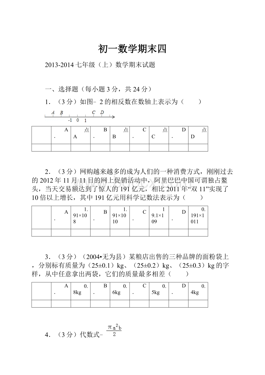 初一数学期末四.docx_第1页