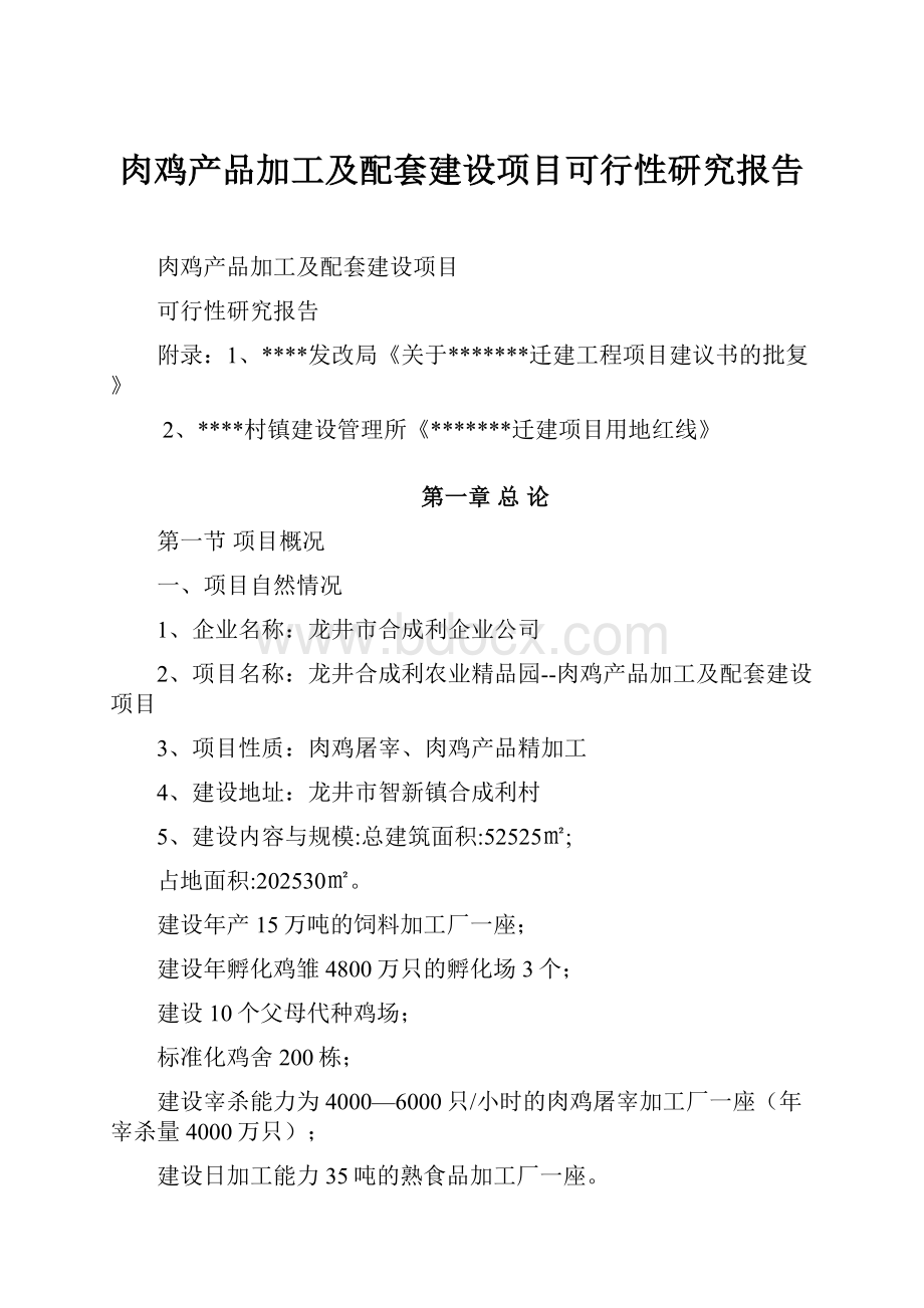 肉鸡产品加工及配套建设项目可行性研究报告.docx_第1页