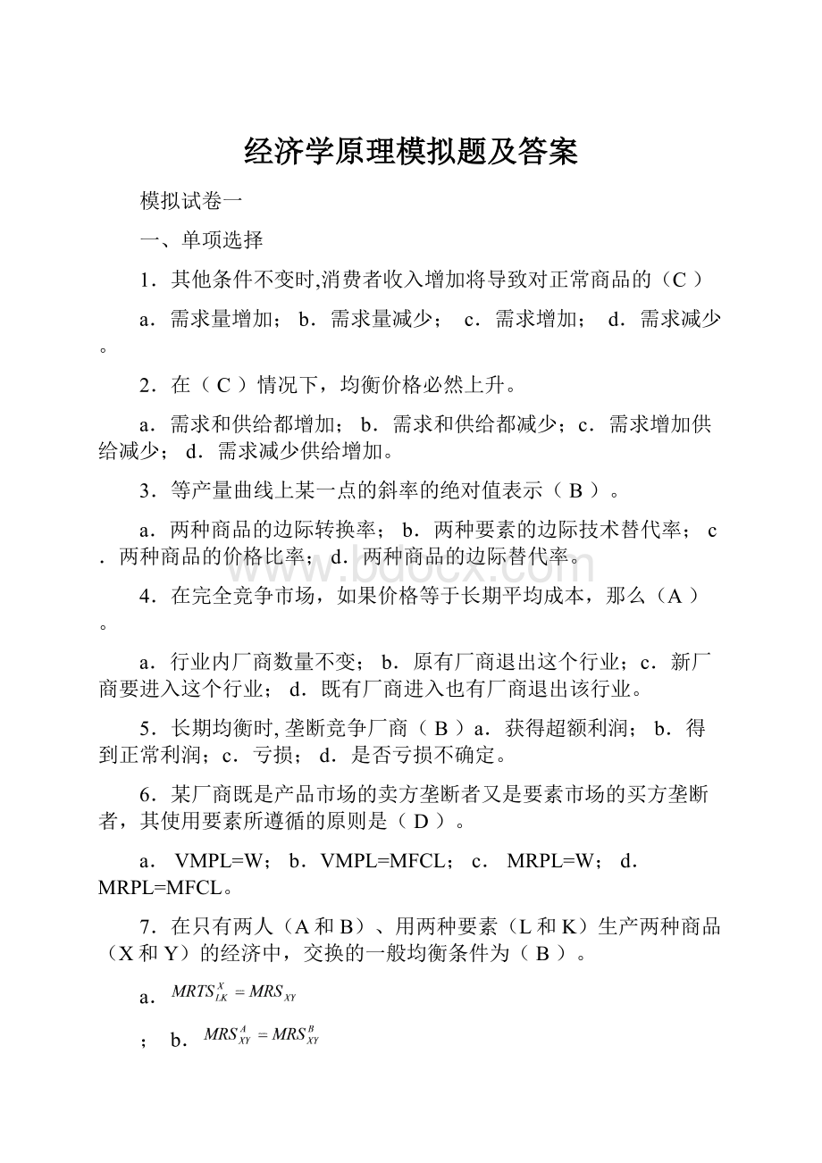 经济学原理模拟题及答案.docx